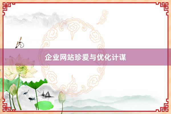 企业网站珍爱与优化计谋