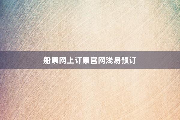 船票网上订票官网浅易预订