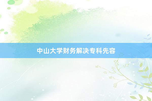 中山大学财务解决专科先容