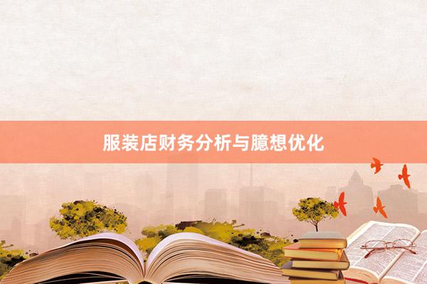 服装店财务分析与臆想优化